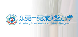 東莞市莞城實驗小學(xué)