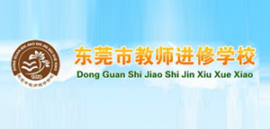 東莞市教師進修學(xué)校