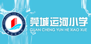 莞城運河小學(xué)