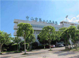 中山市第二人民醫(yī)院
